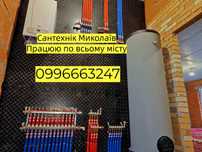 Сантехнік Миколаїв Заміна стояків, ремонт чистка заміна бойлера