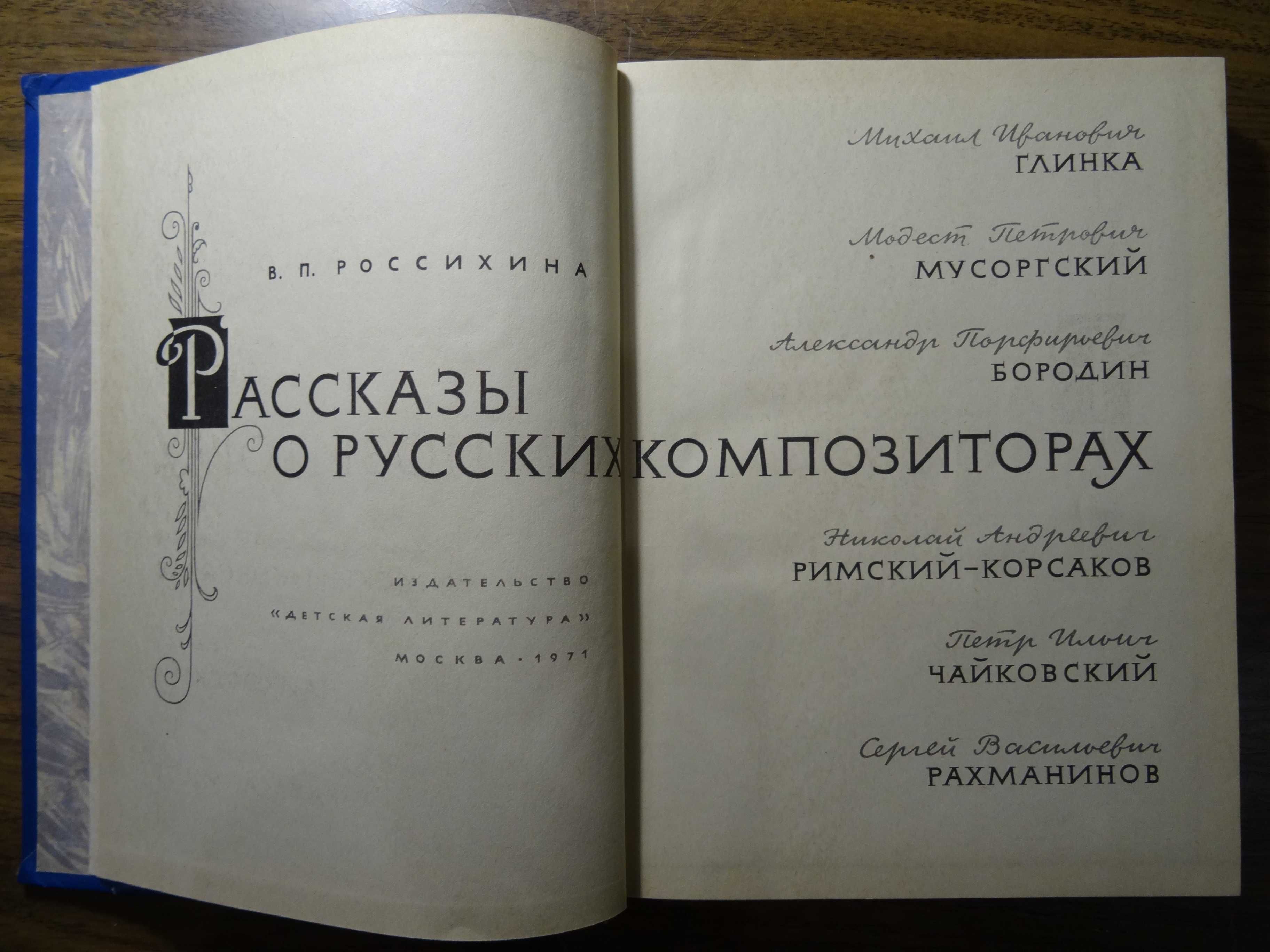 "Рассказы о русских композиторах"  В.П.Россихина