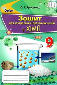 зошит для контрольних і практичних робіт з хімії, Ярошенко