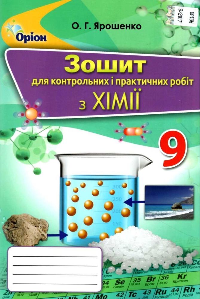 зошит для контрольних і практичних робіт з хімії, Ярошенко