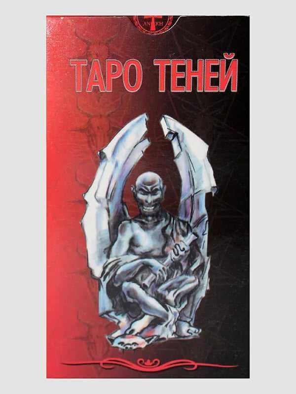 Карты Таро "Таро теней" Веры Скляровой