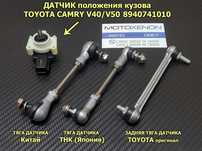 Тяга датчик положения кузова TOYOTA Camry Камри Avalon Авалон LEXUS ES