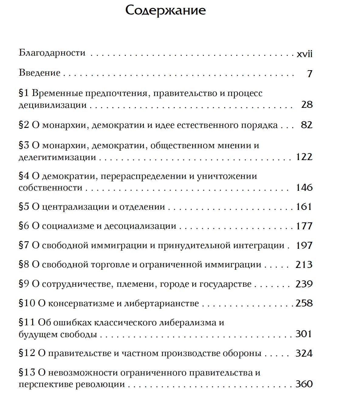 "Демократия - низвергнутый бог" Ханс-Херман Хоппе