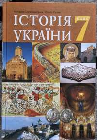 Підручник Історія України 7 клас. Сорочинська, Гісем. Богдан