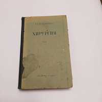 Хирургия 1954г. Проф. А.Н.Великорецкий