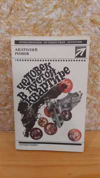 Анатолий Ромов "Человек в пустой квартире"