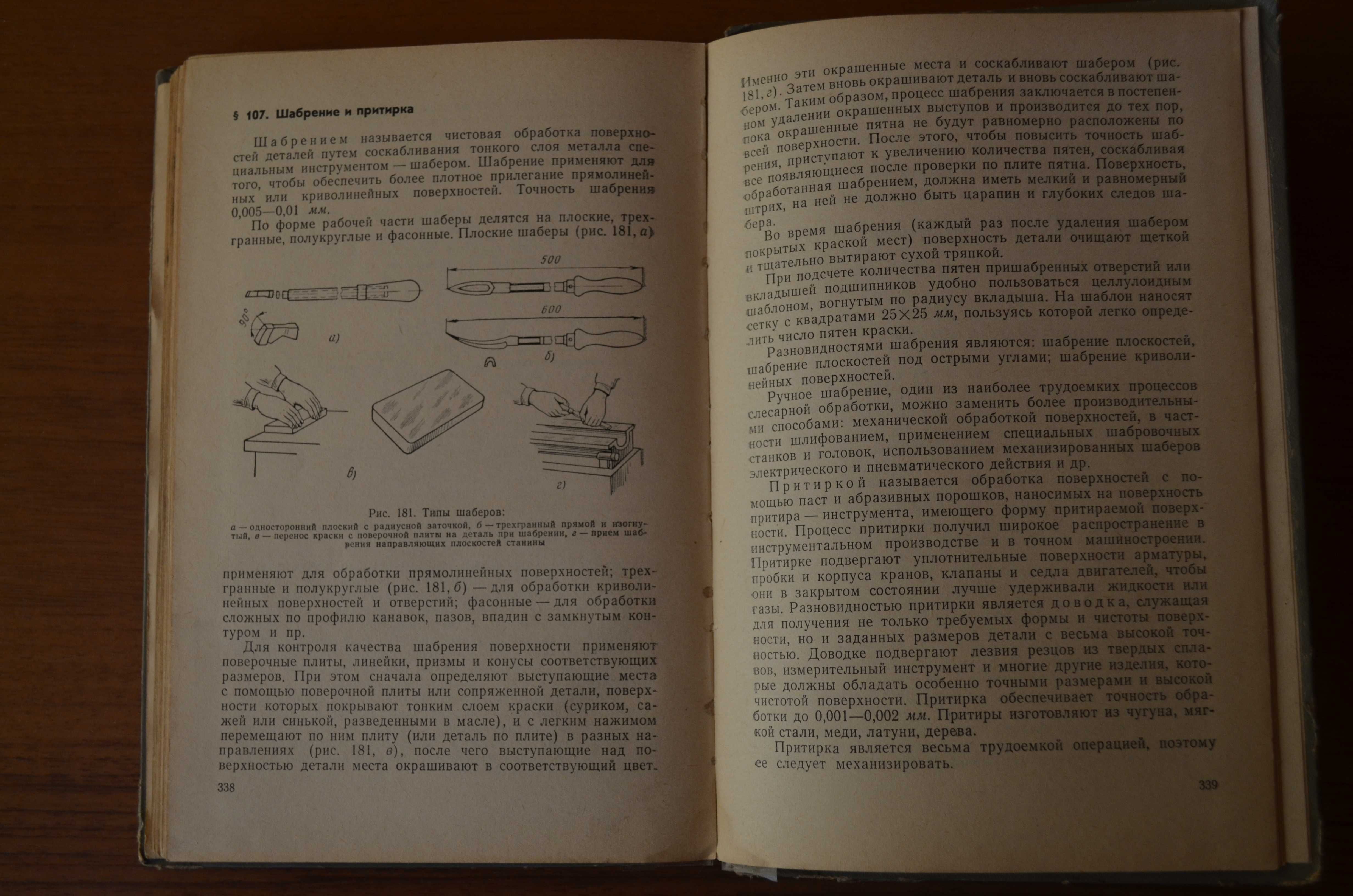 Технология металлов(термообработка, шабрение и др.)