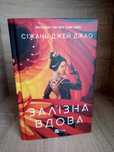 Книга "Залізна вдома"