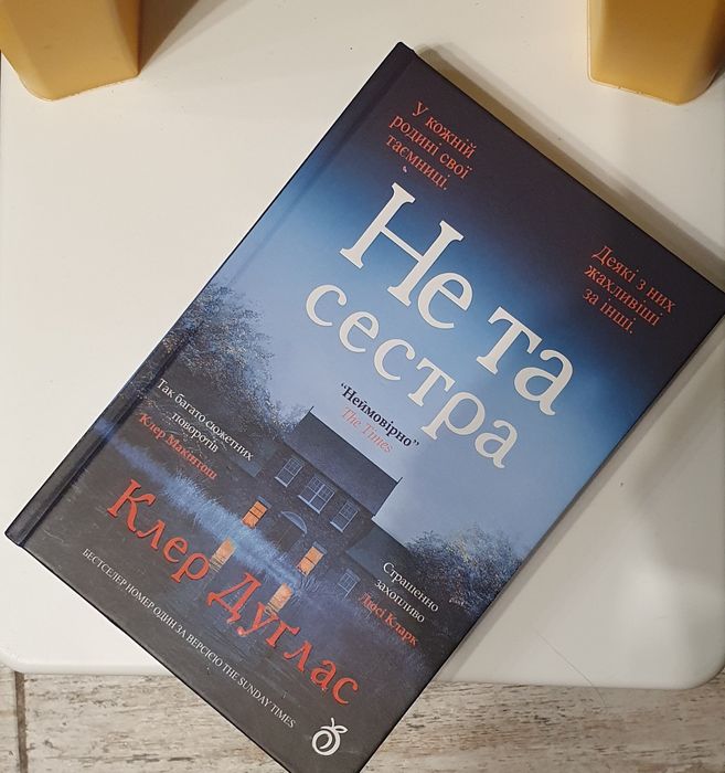 Клер Дуглас Не та сестра