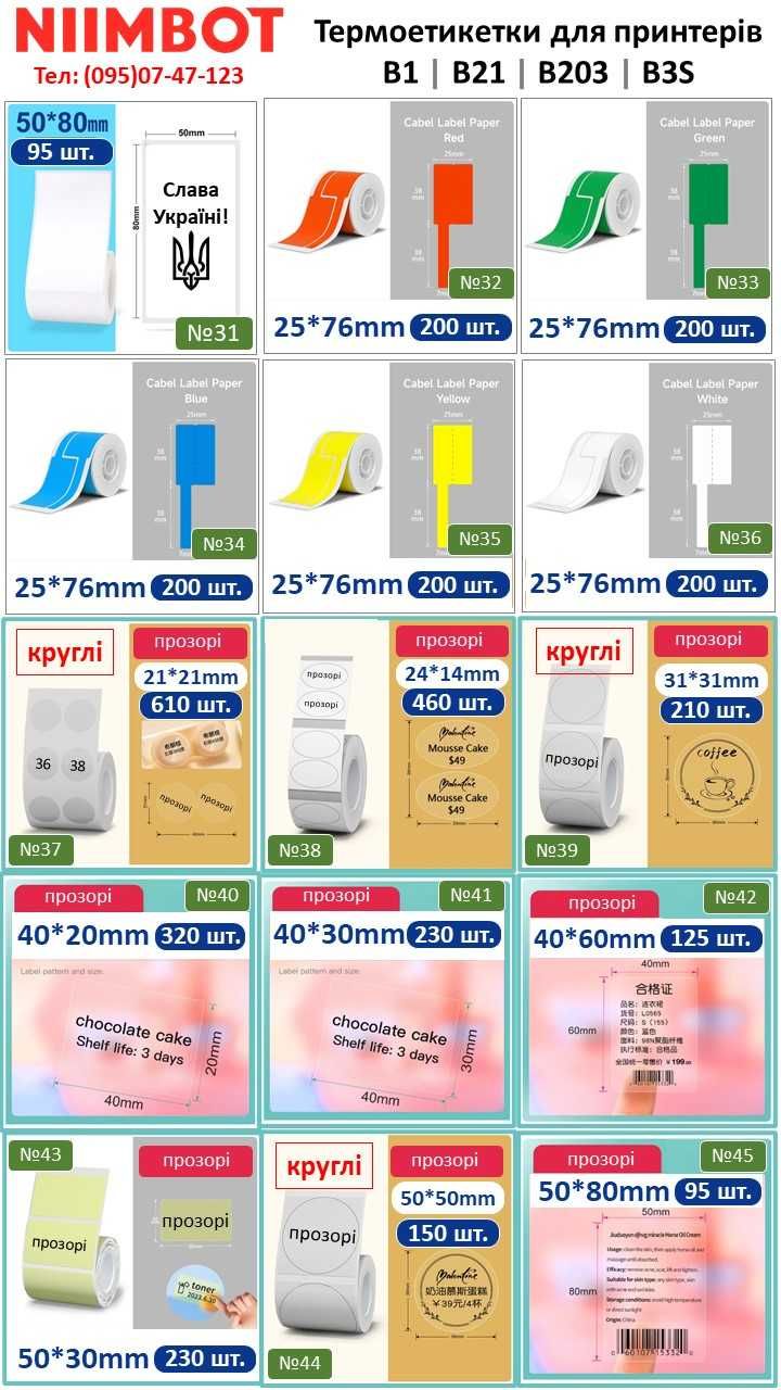 Етикетки Niimbot для принтерів Niimbot B1/B21/B203, Marklife, Phomemo