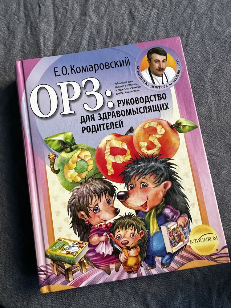 Комаровський «ОРЗ»