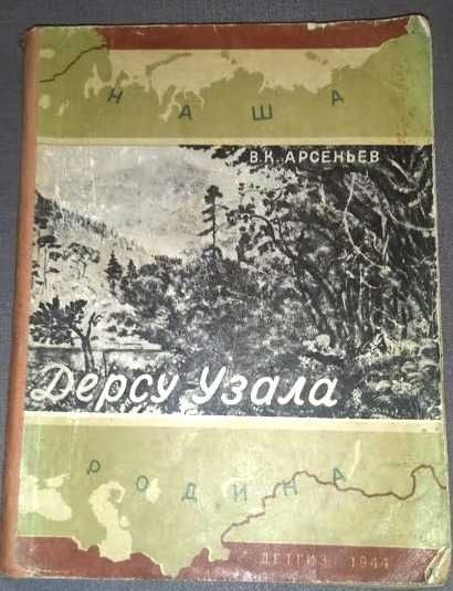 Арсеньев В. Дерсу Узала. Детгиз 1944г.