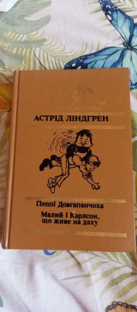 А.Ліндгрен Пеппі Довгапанчоха Малий і Карлсон