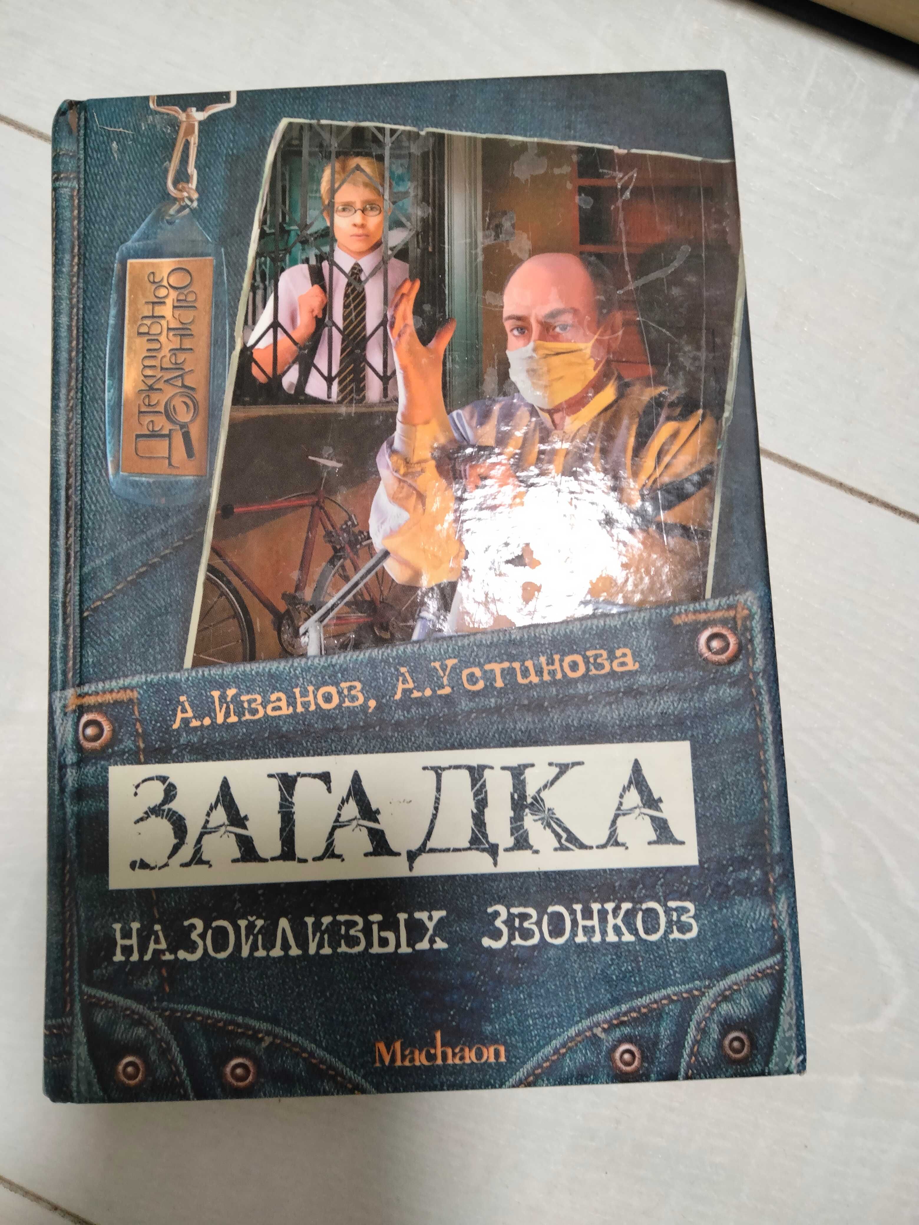 Дитячі детективи Іванова та устиновоі, Загадки