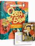 Книга Овва як бува! Абетка із історії України. Portal