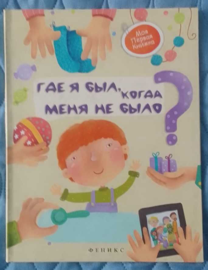 Где я был, когда меня не было? Как объяснить малышу, откуда он взялся