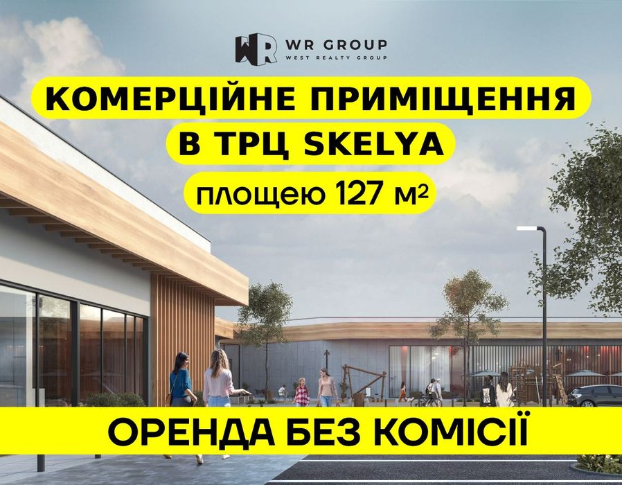 Оренда приміщення 126,56 кв.м. в ТРЦ Skelya (м. Стрий, вул. Львівська)