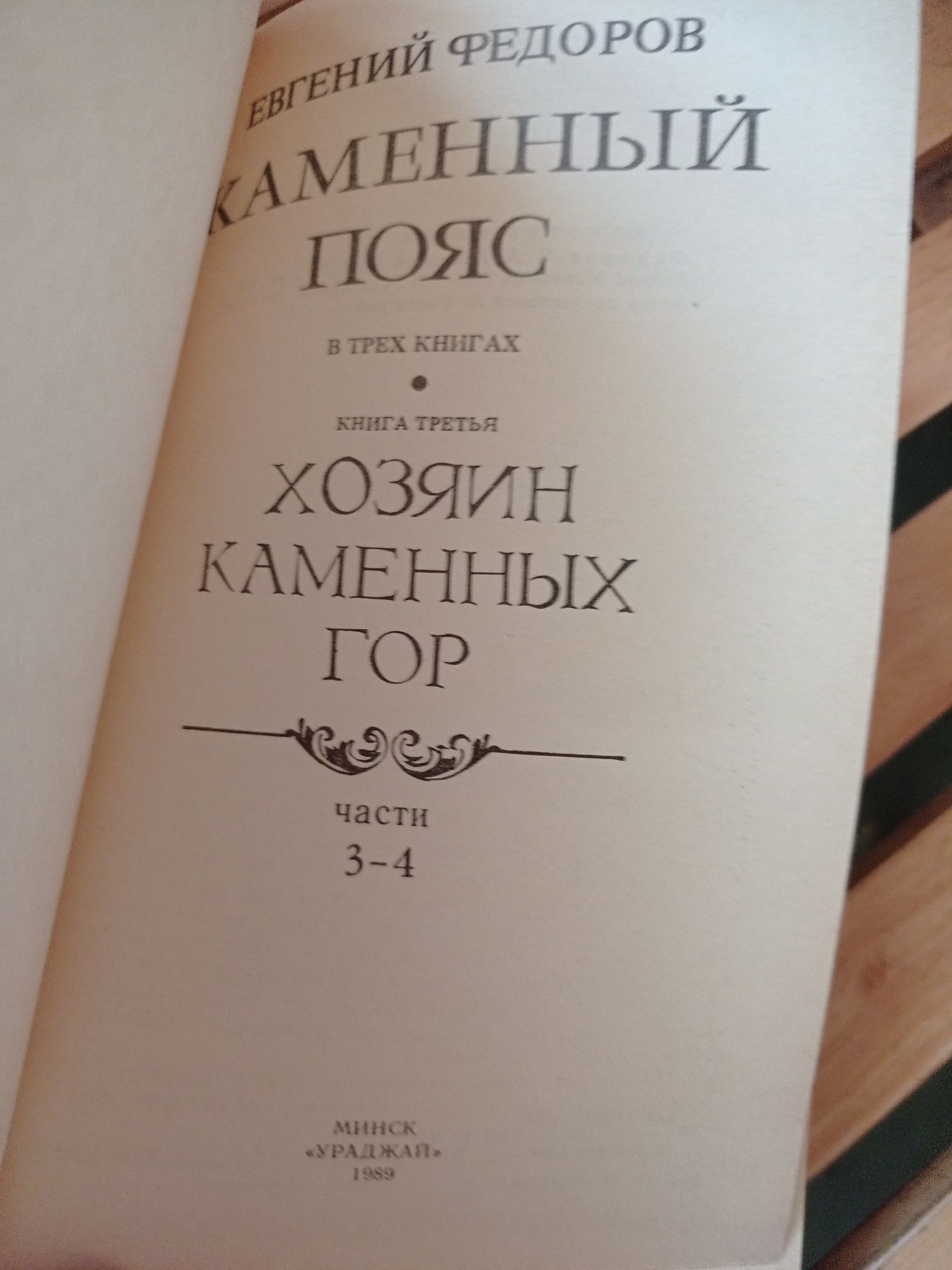 Евгений Федоров Каменный пояс в четырех книгах 1989 г.