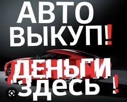 Выкуп Авто Сегодня! Терміновий Автовикуп