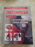 Книга "Гипертоническая болезнь" на русском язике
