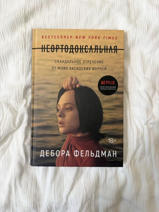Неортодоксальная Дебора Фельдман твердый переплет