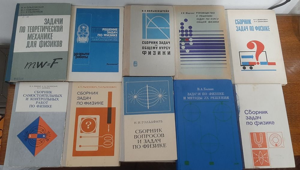 Сборники задач по Физике времён СССР (задачники, книги по физике)