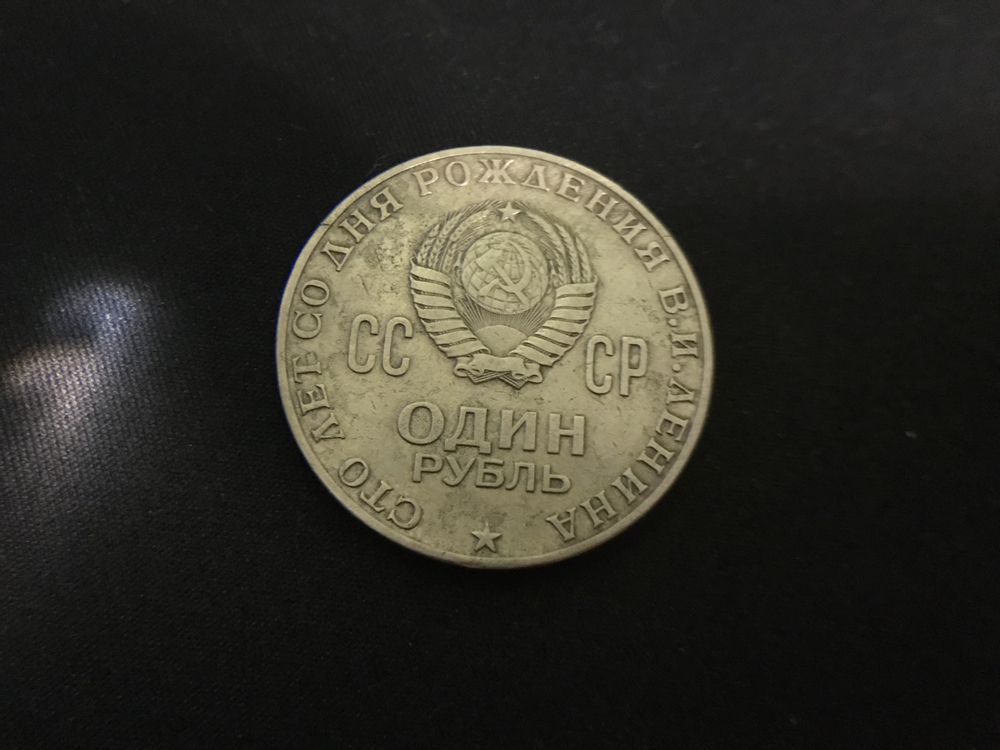 Монета Юбилейная монета СССР 1 рубль 1970 г.