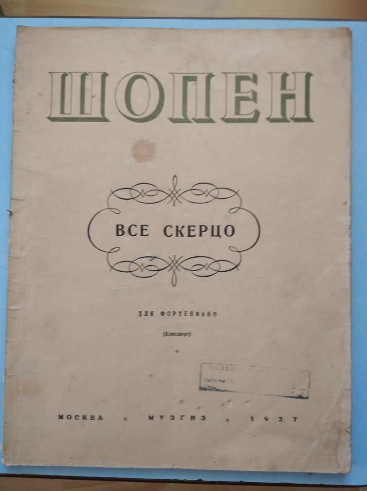 Ноты для ф-но. Ф. Шопен. Все скерцо. 1937 г.