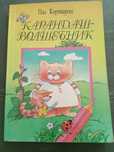 Корчмарош Карандаш-волшебник. Желли Ной, научи нас рисовать животных