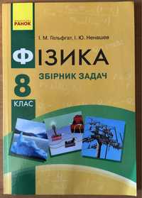 8 клас. Фізика Збірник задач