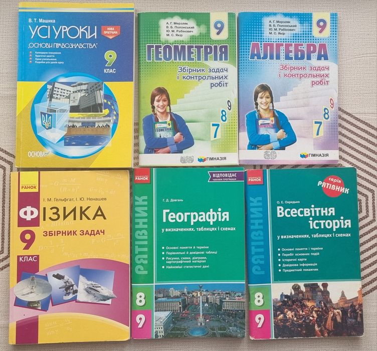 Географія, алгебра, геометрія, фізика, правознавство, вс.історія 9 кл