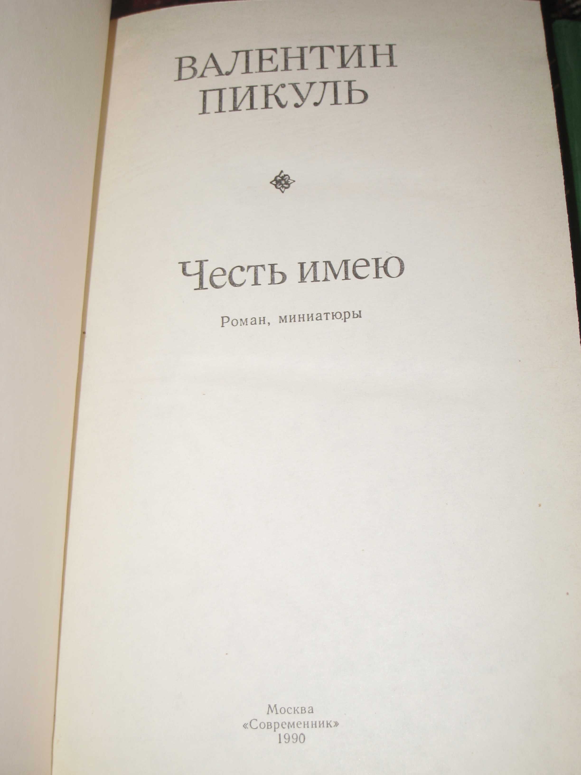 В. Пикуль -  3 тома