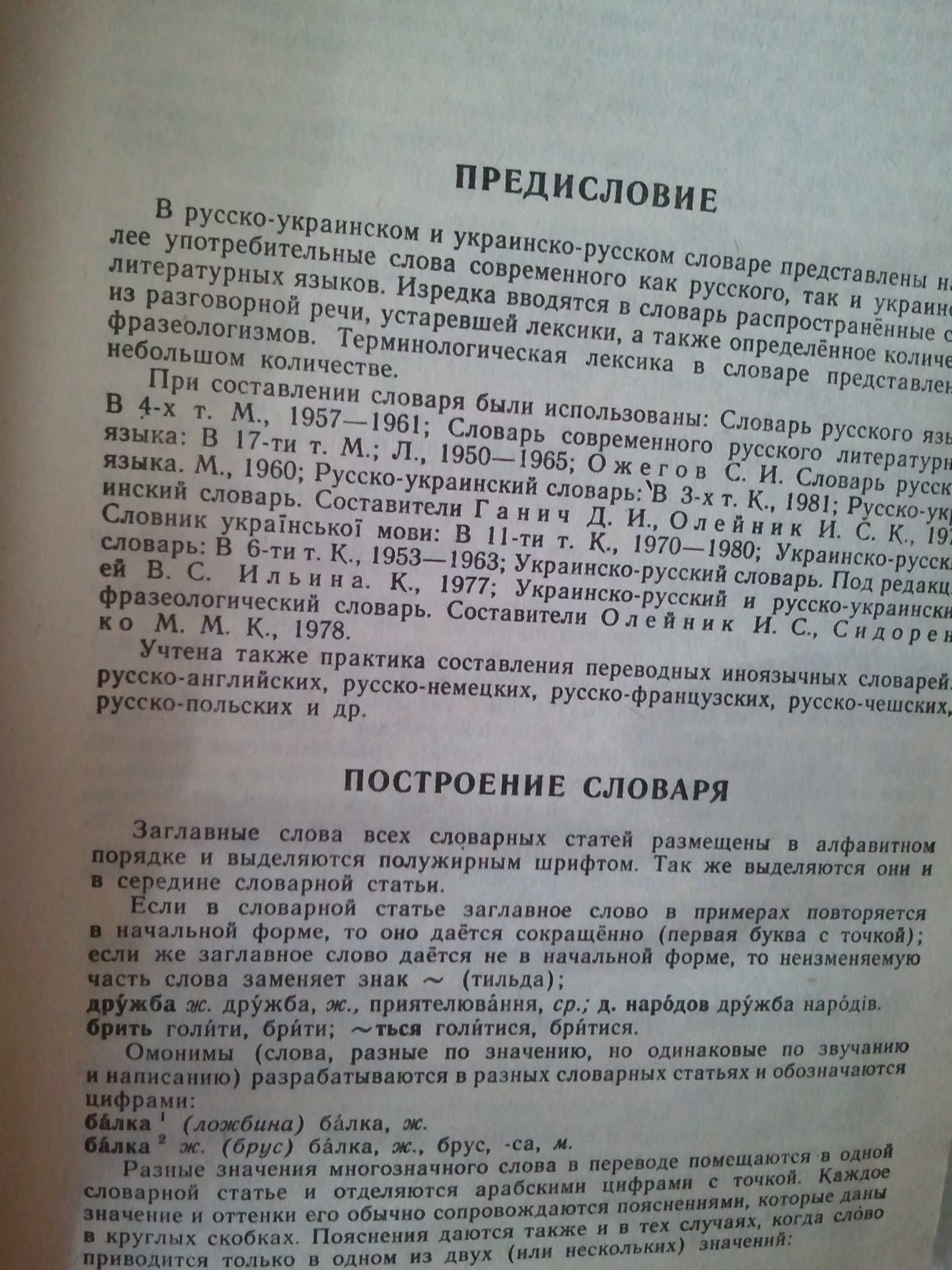 Русско-украинский и украинско-русский словарь словник 1990 год новый