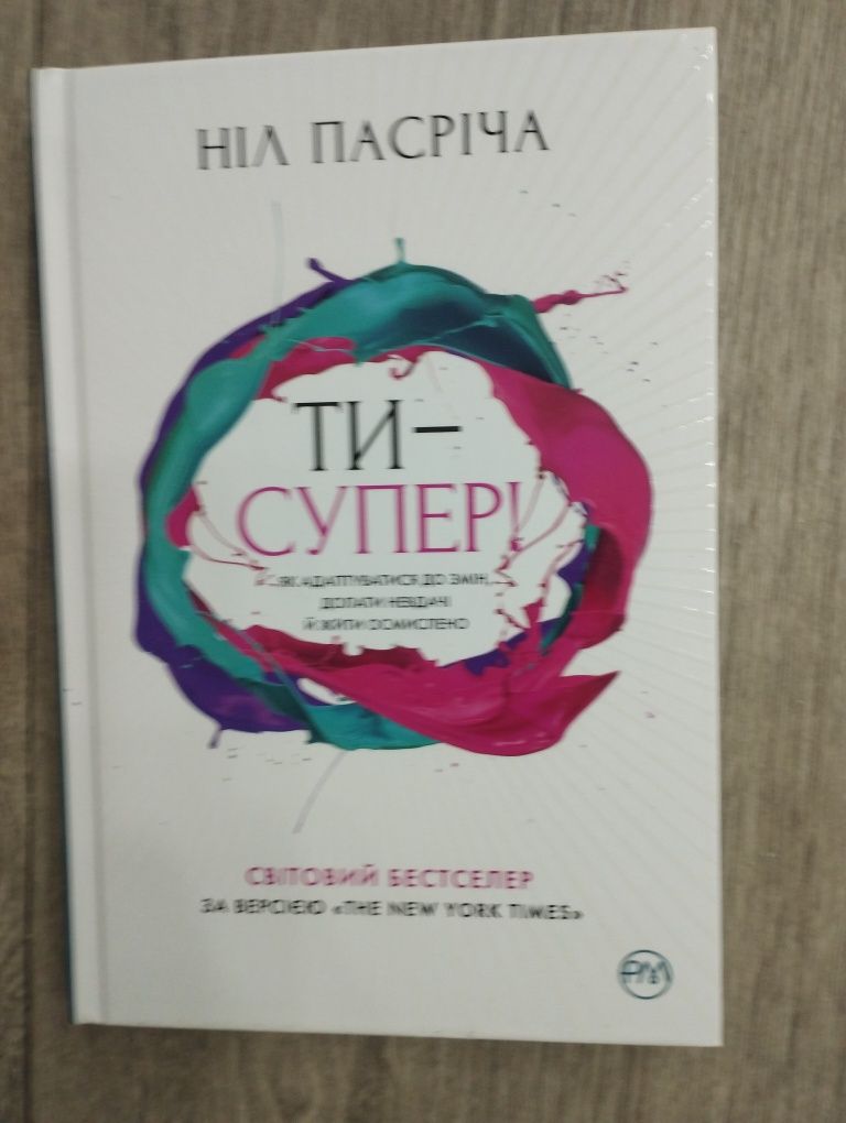 Книга Ніл Пасріча Ти супер