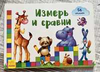 Измерь и сравни, книга с окошками, 1+, 2+, Ранок