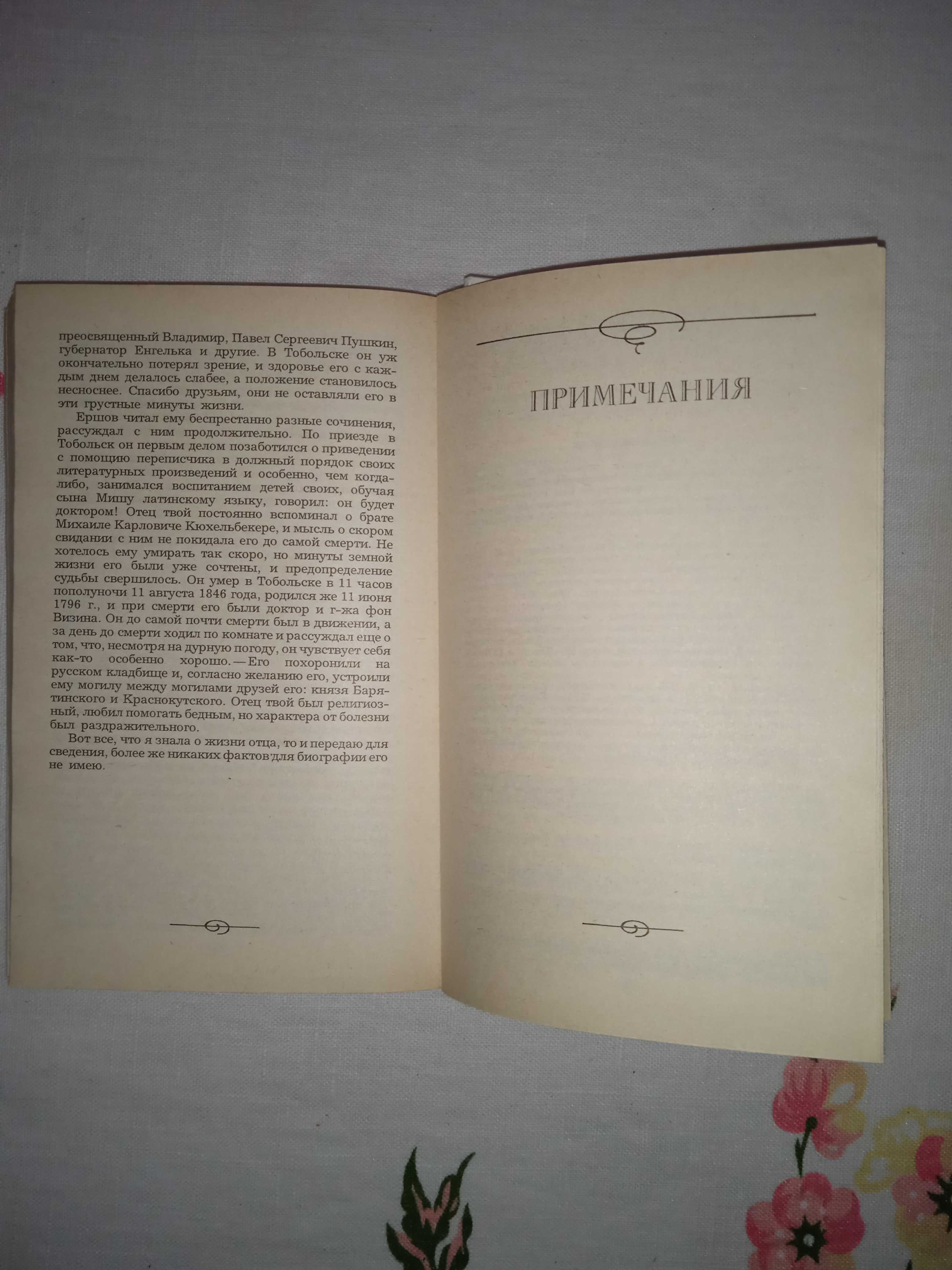 А.Дельвіг, В.Кюхєльбєкєр. "Вибране". Видавництво 1987 р. 640 сторінок.