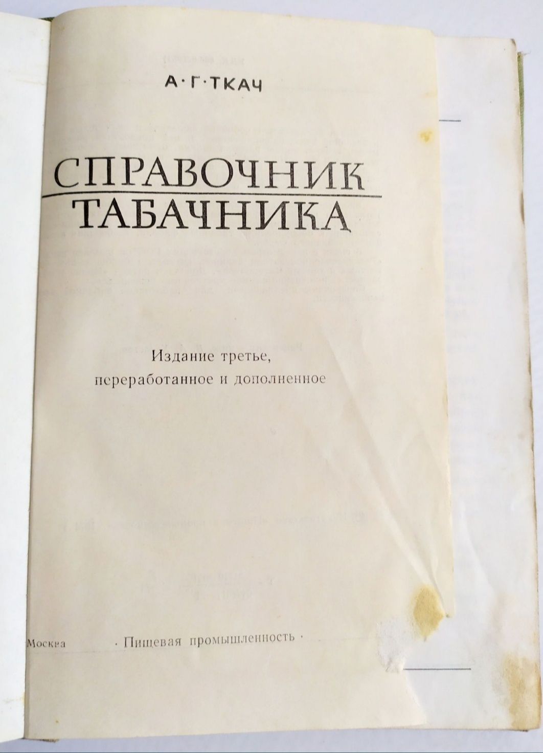 ТАБАЧНЫЙ Справочник табачника рецептуры мешек табаководство