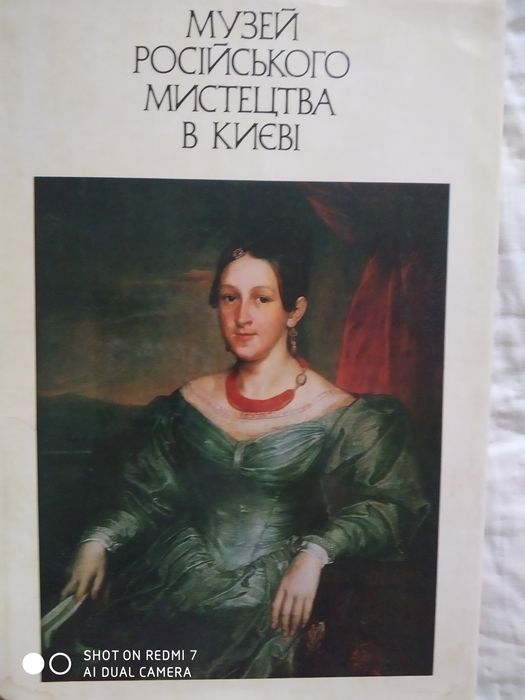 Альбом "Музей російського мистецтва в Києві"