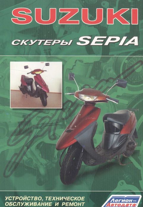 Скутеры Suzuki Sepia. Руководство поремонту и техобслуживанию. Книга