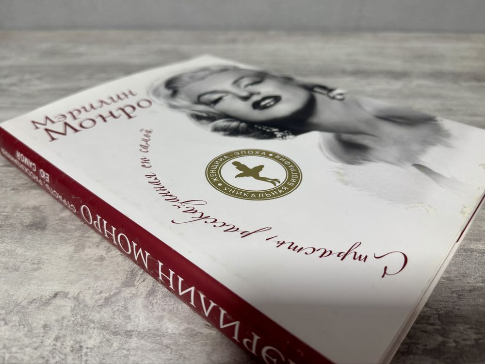 Книга «Мэрилин Монро. Страсть, рассказанная ею самой»