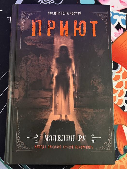 Приют. Меделін Ру. (на жаль ру версія 2020 року)