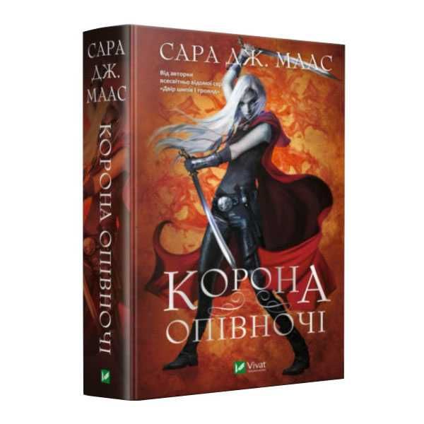 Нові книги! Сара Дж. Маас. Трон зі скла. Корона опівночі