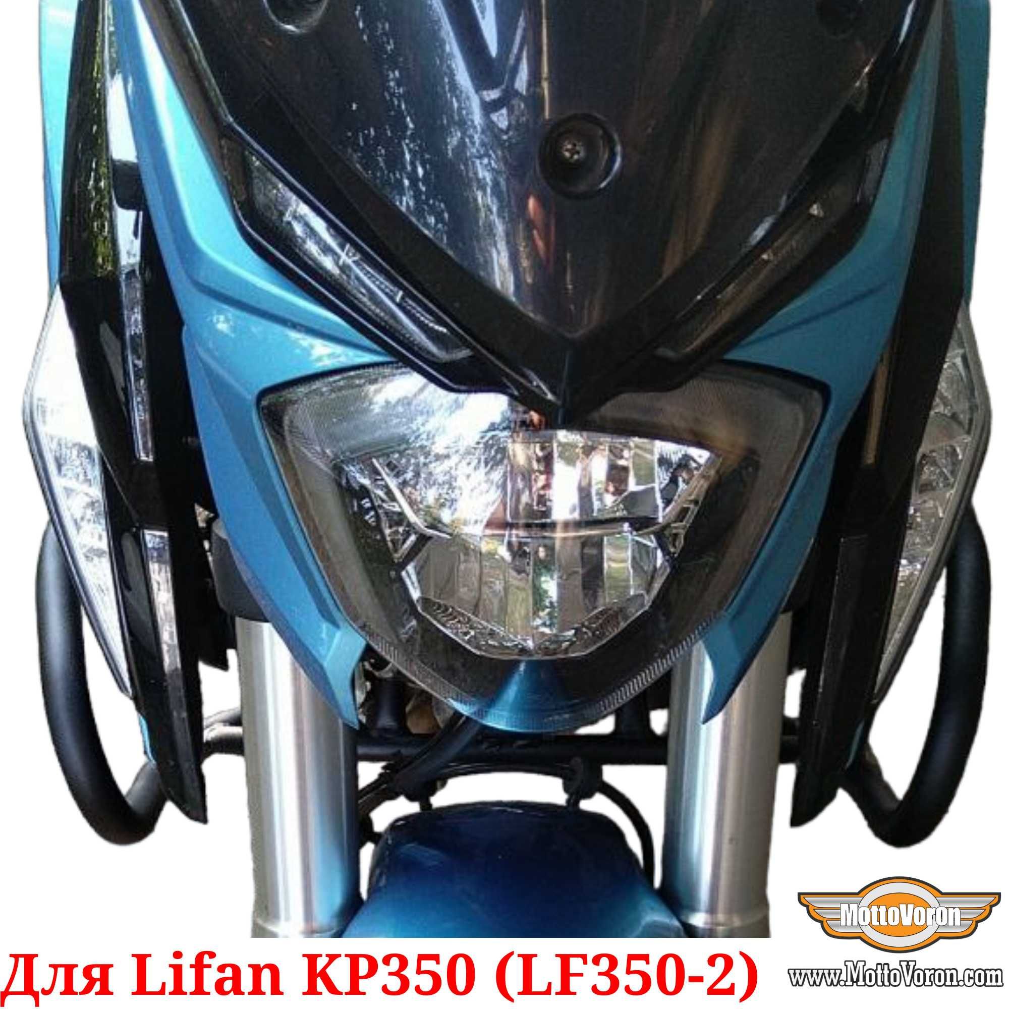 Защитные дуги Lifan KP 350 клетка защита обвес Lifan KP350