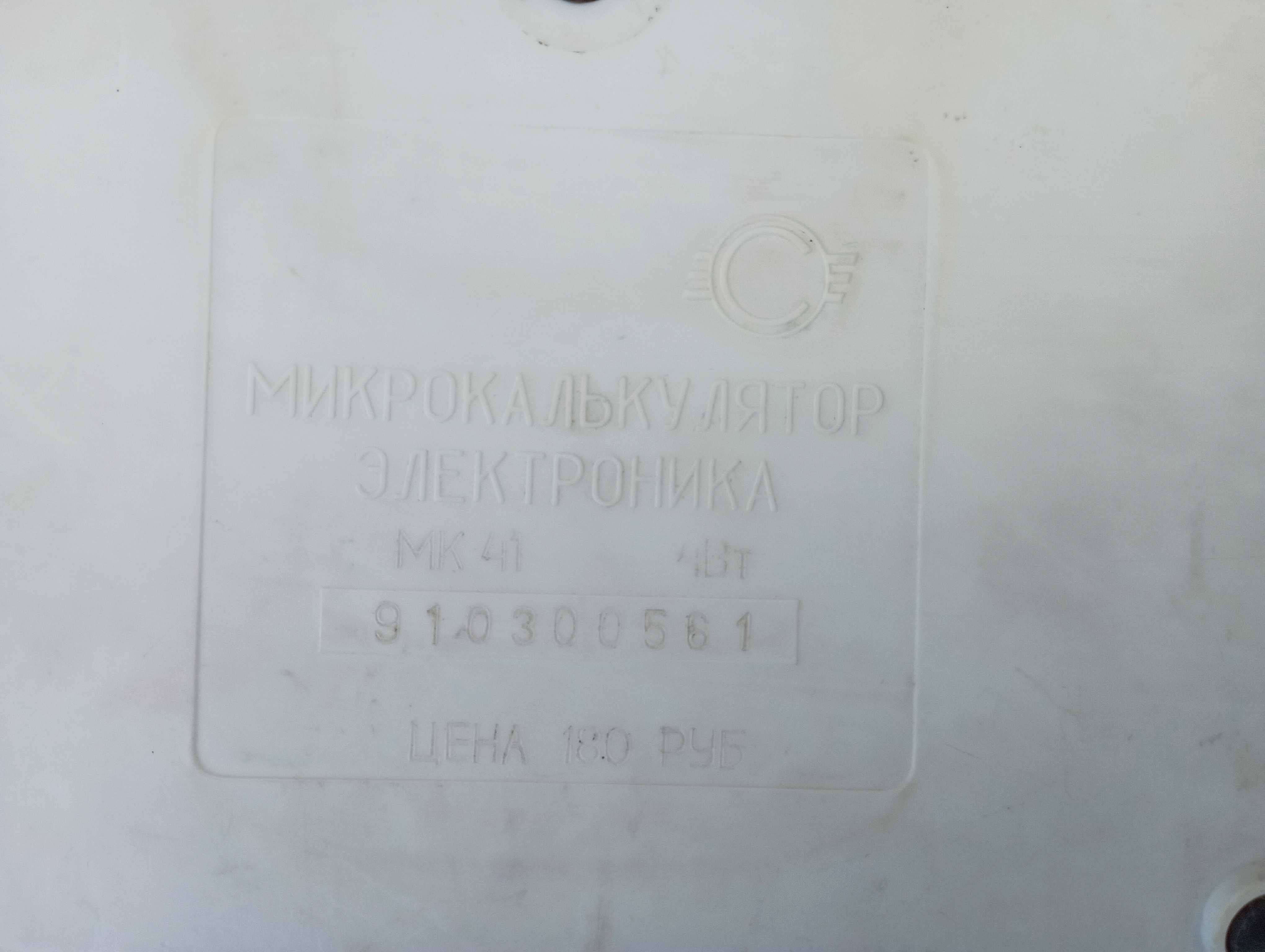Калькулятор МК-41 Электроника