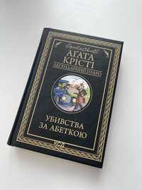 Книга Агати Крісті «Убивства за абеткою»