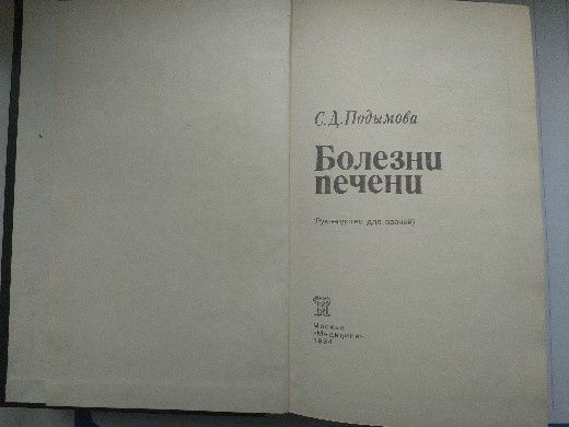 Болезни печени С.Д.Подымова