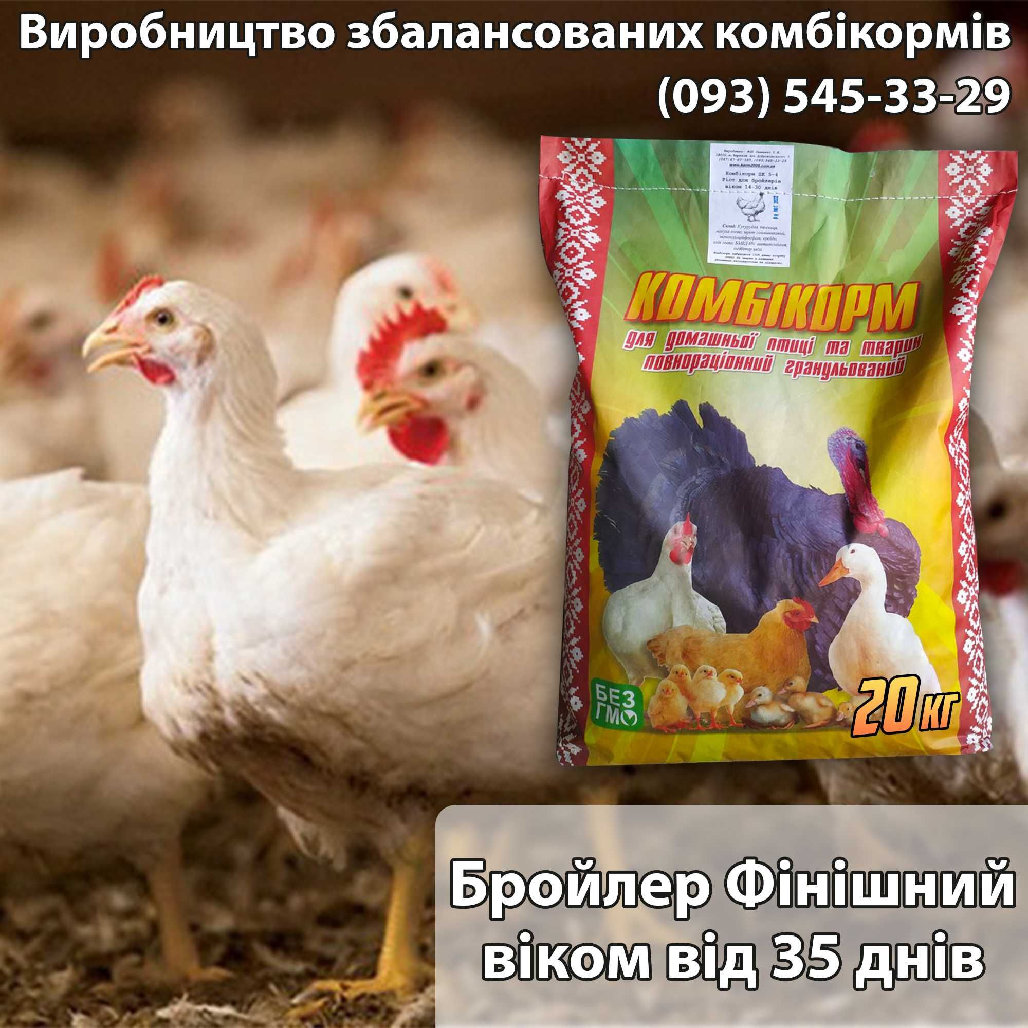 Комбікорм для Бройлера Фініш від 35 днів.25кг. ДОСТАВКА безкоштовна.