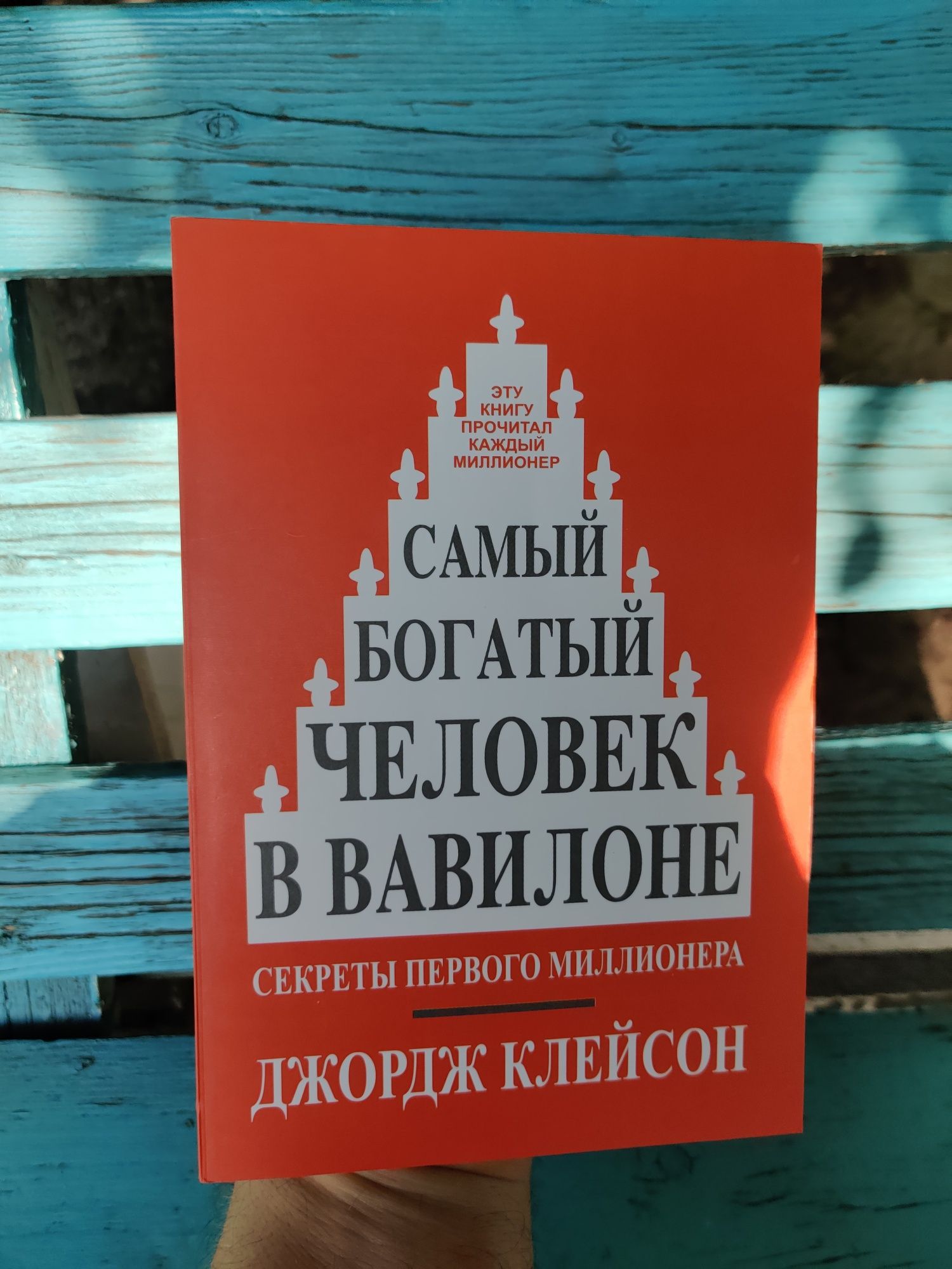 Самый богатый человек в Вавилоне
