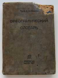 Орфографический словарь Д.Н.Ушакова, книга 1937 год