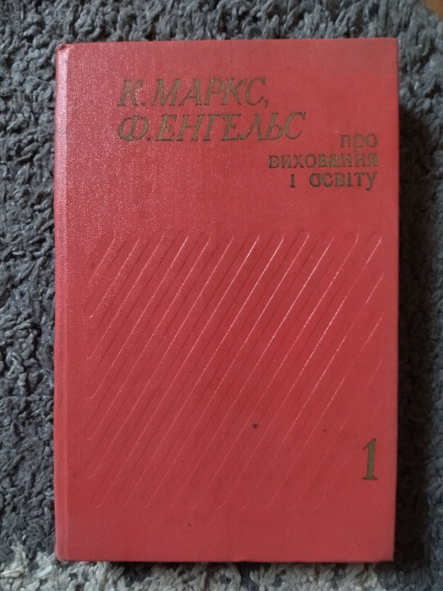 К. Маркс Ф. Енгельс Про виховання і освіту